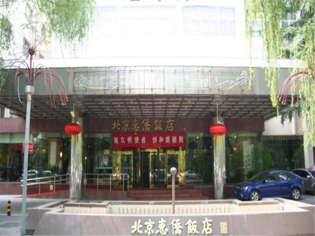 Chaoyang  Beijing Huiqiao Hotel المظهر الخارجي الصورة